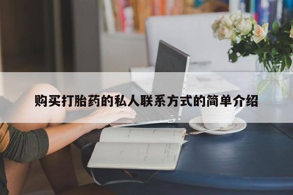 网上米非司酮打胎药官网购买打胎药的私人联系方式的简单介绍