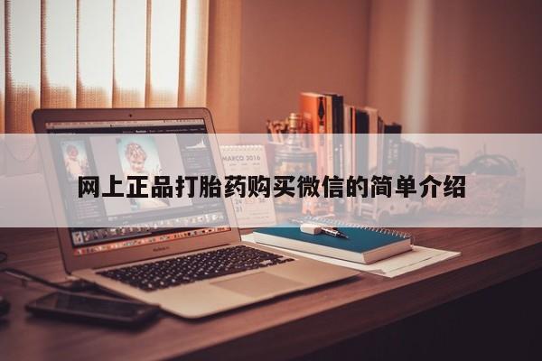 网上米非司酮打胎药官网网上正品打胎药购买微信的简单介绍