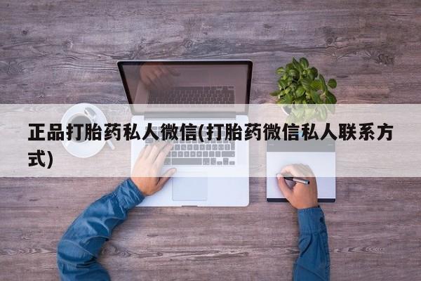 网上米非司酮打胎药官网正品打胎药私人微信(打胎药微信私人联系方式)