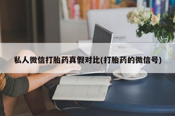网上米非司酮打胎药官网资讯 第81页