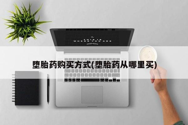 网上米非司酮打胎药官网堕胎药购买方式(堕胎药从哪里买)