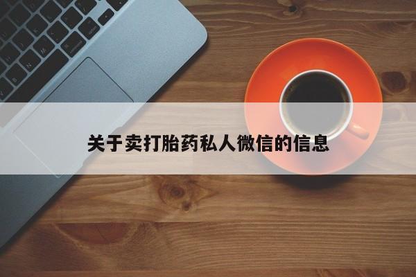 网上米非司酮打胎药官网关于卖打胎药私人微信的信息