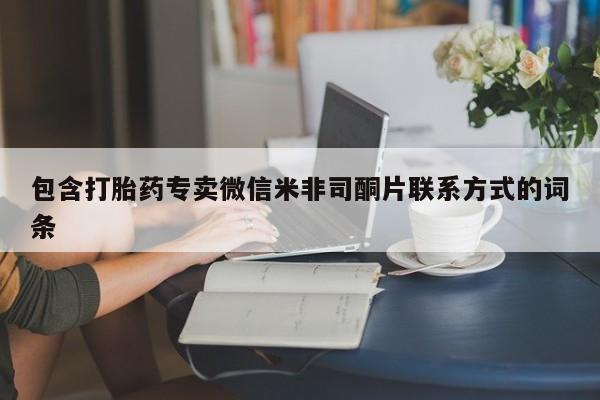 网上米非司酮打胎药官网包含打胎药专卖微信米非司酮片联系方式的词条