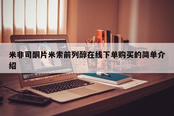 网上米非司酮打胎药官网米非司酮片米索前列醇在线下单购买的简单介绍