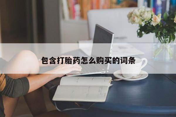 网上米非司酮打胎药官网包含打胎药怎么购买的词条