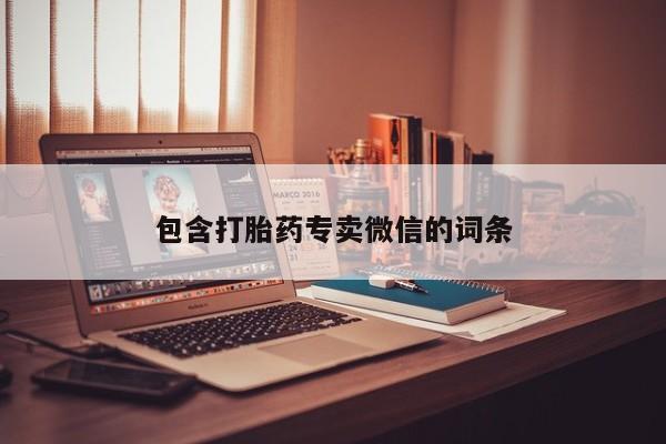 网上米非司酮打胎药官网包含打胎药专卖微信的词条