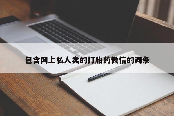 网上米非司酮打胎药官网包含网上私人卖的打胎药微信的词条