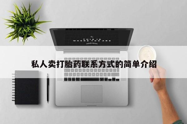 网上米非司酮打胎药官网私人卖打胎药联系方式的简单介绍
