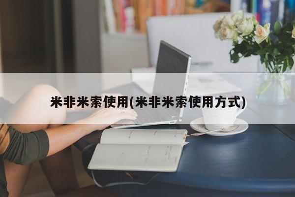 网上米非司酮打胎药官网米非米索使用(米非米索使用方式)