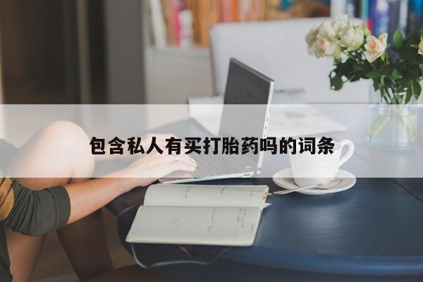 网上米非司酮打胎药官网包含私人有买打胎药吗的词条