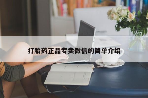 网上米非司酮打胎药官网打胎药正品专卖微信的简单介绍