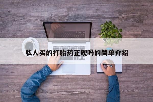 网上米非司酮打胎药官网私人买的打胎药正规吗的简单介绍