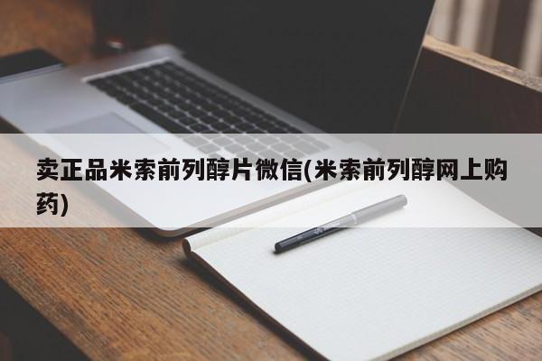 网上米非司酮打胎药官网卖正品米索前列醇片微信(米索前列醇网上购药)