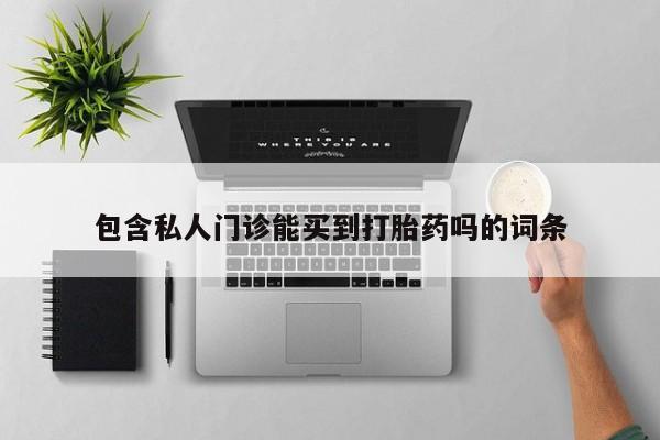网上米非司酮打胎药官网包含私人门诊能买到打胎药吗的词条