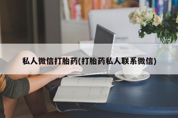 网上米非司酮打胎药官网私人微信打胎药(打胎药私人联系微信)
