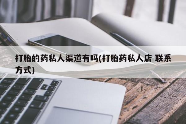 网上米非司酮打胎药官网打胎的药私人渠道有吗(打胎药私人店 联系方式)