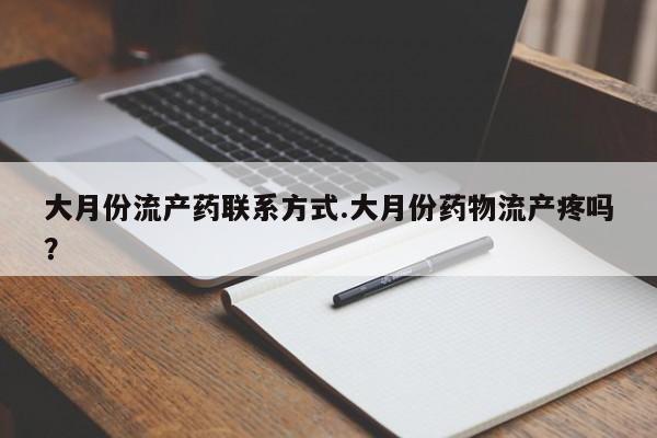 网上米非司酮打胎药官网大月份流产药联系方式.大月份药物流产疼吗？