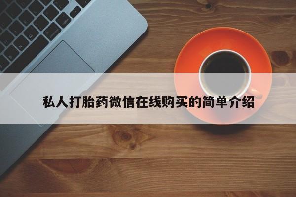 网上米非司酮打胎药官网私人打胎药微信在线购买的简单介绍