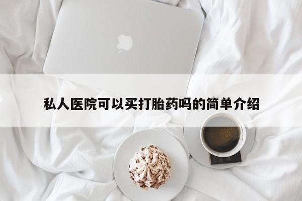 网上米非司酮打胎药官网私人医院可以买打胎药吗的简单介绍