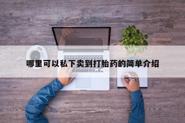 网上米非司酮打胎药官网资讯 第76页