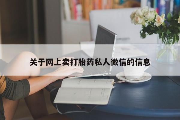 网上米非司酮打胎药官网关于网上卖打胎药私人微信的信息
