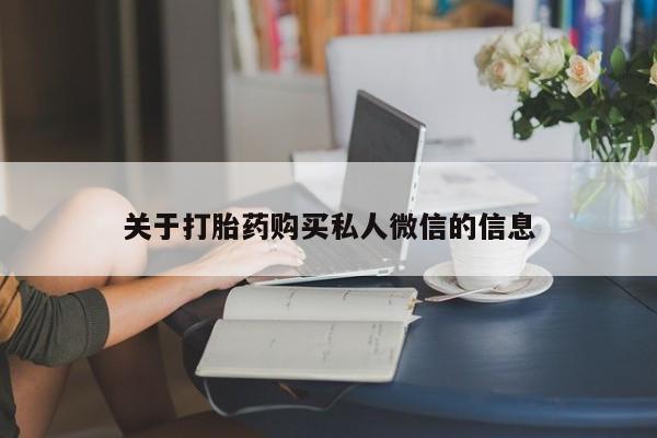 网上米非司酮打胎药官网关于打胎药购买私人微信的信息