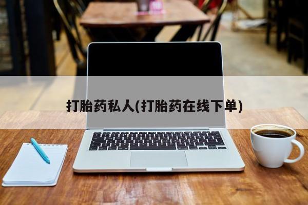 网上米非司酮打胎药官网打胎药私人(打胎药在线下单)