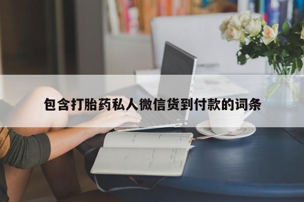 网上米非司酮打胎药官网包含打胎药私人微信货到付款的词条