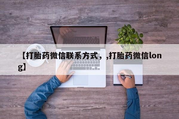 网上米非司酮打胎药官网【打胎药微信联系方式，,打胎药微信long】