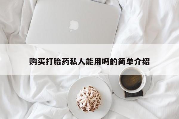 网上米非司酮打胎药官网购买打胎药私人能用吗的简单介绍