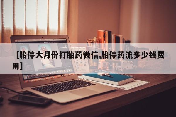 网上米非司酮打胎药官网动态 第73页