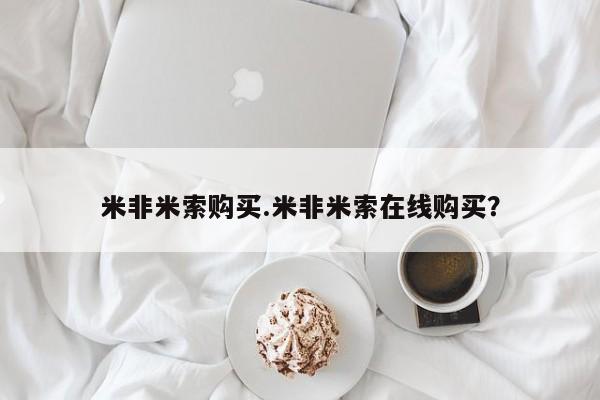网上米非司酮打胎药官网米非米索购买.米非米索在线购买？