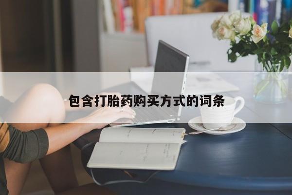 网上米非司酮打胎药官网包含打胎药购买方式的词条