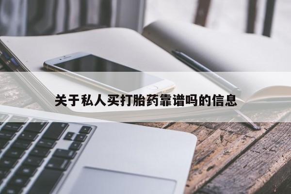网上米非司酮打胎药官网关于私人买打胎药靠谱吗的信息