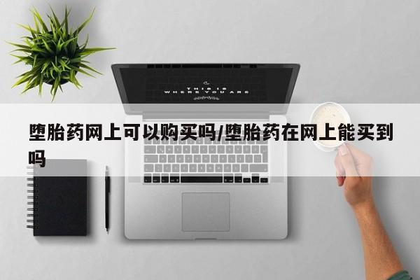网上米非司酮打胎药官网要闻 第71页