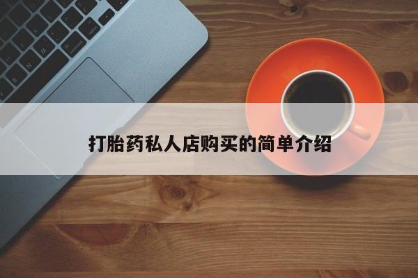 网上米非司酮打胎药官网打胎药私人店购买的简单介绍