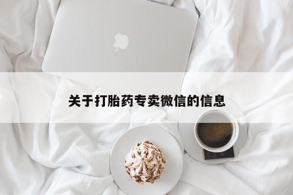 网上米非司酮打胎药官网关于打胎药专卖微信的信息