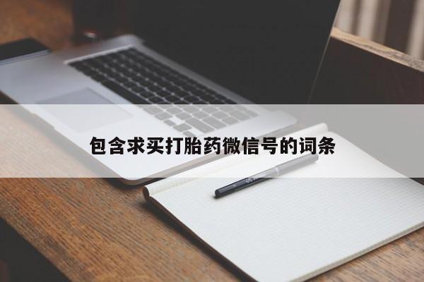 网上米非司酮打胎药官网包含求买打胎药微信号的词条