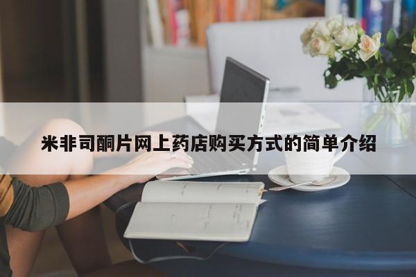 网上米非司酮打胎药官网要闻 第69页