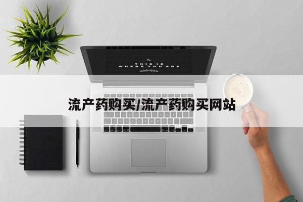 网上米非司酮打胎药官网流产药购买/流产药购买网站