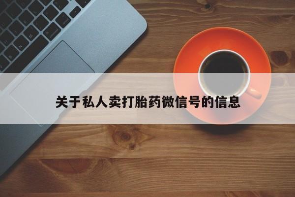 网上米非司酮打胎药官网关于私人卖打胎药微信号的信息