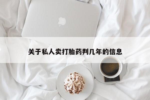 网上米非司酮打胎药官网关于私人卖打胎药判几年的信息