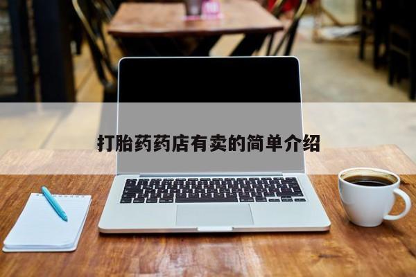 网上米非司酮打胎药官网打胎药药店有卖的简单介绍
