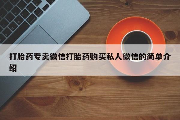 网上米非司酮打胎药官网打胎药专卖微信打胎药购买私人微信的简单介绍