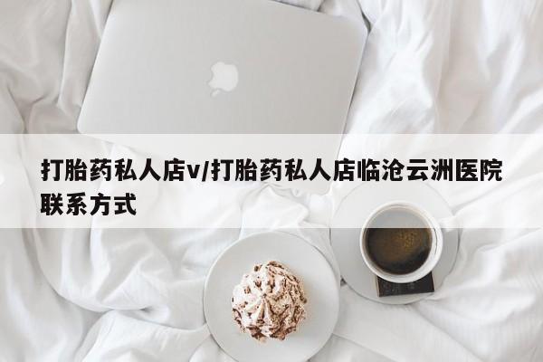 网上米非司酮打胎药官网打胎药私人店v/打胎药私人店临沧云洲医院联系方式