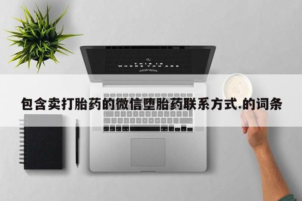 网上米非司酮打胎药官网包含卖打胎药的微信堕胎药联系方式.的词条