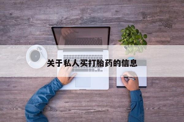 网上米非司酮打胎药官网关于私人买打胎药的信息