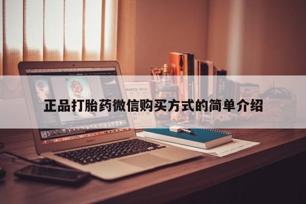 网上米非司酮打胎药官网正品打胎药微信购买方式的简单介绍