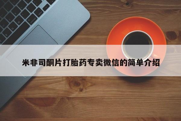 网上米非司酮打胎药官网米非司酮片打胎药专卖微信的简单介绍