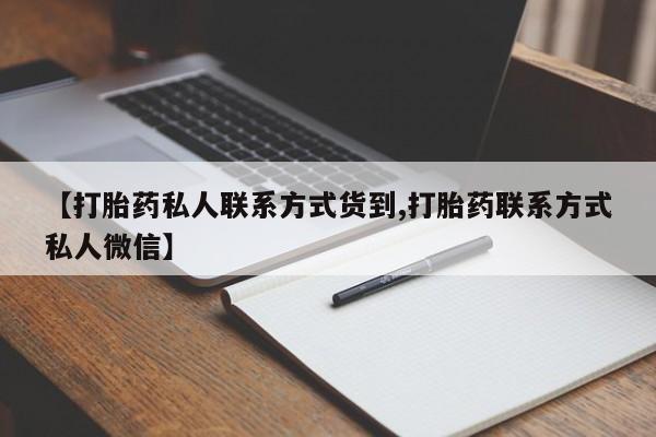 网上米非司酮打胎药官网【打胎药私人联系方式货到,打胎药联系方式私人微信】